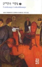 상처받은 사람들 (상)(열린책들 세계문학 129)